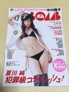 BOMB 12号 夏川純 コスティッシュ特集