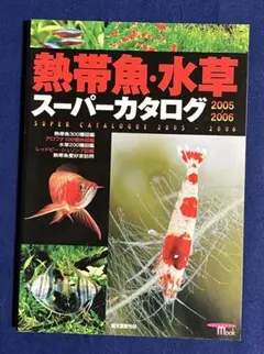 熱帯魚・水草 スーパーカタログ