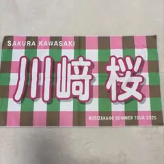 乃木坂46 川﨑桜 個別マフラータオル