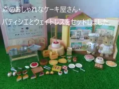 森のおしゃれなケーキ屋さん パティシエ ウェイトレス シルバニア 