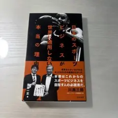 日本のスポーツビジネスが世界で通用しない本当の理由