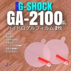 CASIO G-SHOCK GA-2100 系専用 【ハイドロゲル 2枚】つのサムネイル