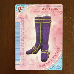 オシャレ魔女ラブandベリー　フットウェアーカード スマートパンジー