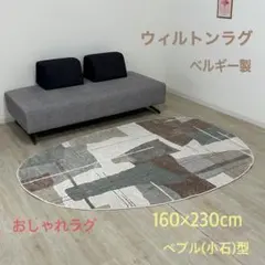 トルコ製 ウィルトンカーペット Prevell ラグ 250×200㎝ - メルカリ