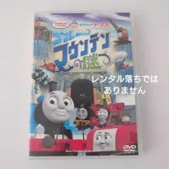 2026年最新】劇場版 きかんしゃトーマス ブルーマウンテンの謎 [dvd]の