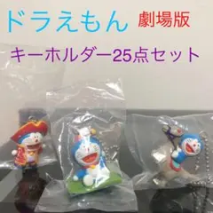 ドラえもん　劇場版キーホルダー