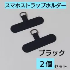 ブラック2個セット　スマホストラップホルダー　黒　落下防止　丈夫