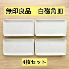 『 新品♡無印良品大きなスクエア皿♡１０枚 set』販売中♪ 新品♡無印良品大きなスクエア皿♡10枚 set』販売中♪ 【公式通販】