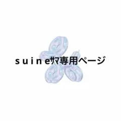 suineサマ専用ページ