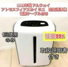 アトモスフィアスカイ アムウェイ 2024年製 Amway mini空気清浄機 2024年製 1週間使用のみ アムウェイ アトモスフィアスカイ 空気