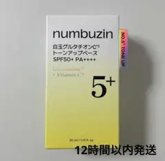 【新品未開封】 numbuzin トーンアップベース　白玉グルタチオン C