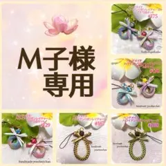 M子様 リクエスト 5点 まとめ商品