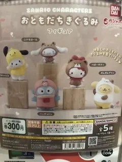 ガチャポン　おともだちきぐるみ