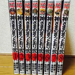 神さまの言うとおり弐1～8巻セット