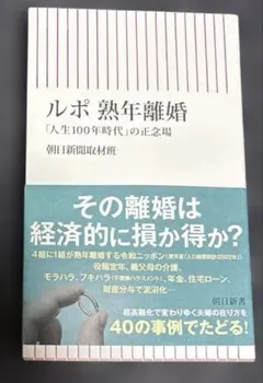 ルポ 熟年離婚 : 「人生100年時代」の正念場