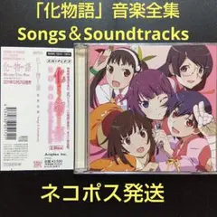 「化物語」音楽全集 Songs&Soundtracks アニメCD ネコポス発送