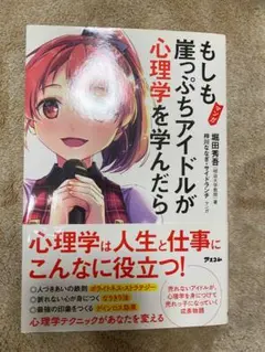 もしも崖っぷちアイドルが心理学を学んだら（漫画版）