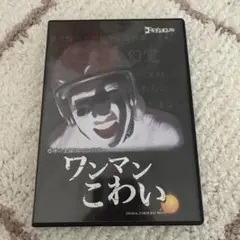 ゴールデンボンバー DVD ワンマンこわい - メルカリ