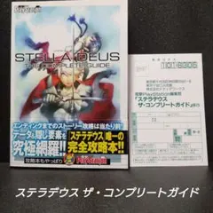 [完品][初版]ステラデウス ザ・コンプリートガイド【ハガキ・帯付】