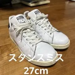 adidas Stan Smith ホワイトスニーカー　27cm