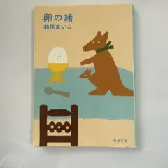 卵の緒 瀬尾まいこ 新潮文庫