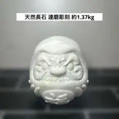 天然長石 達磨彫刻 約1.37kg 2026年最新】達磨石の人気アイテム - メルカリ