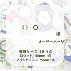 (1172)〇様専用ページ