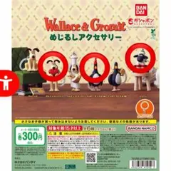 ウォレスとグルミット　めじるしアクセサリー　ガチャガチャ　3個セット