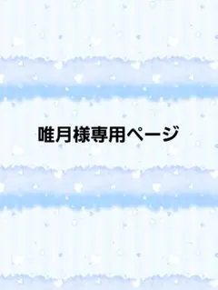 唯月様専用ページ