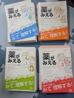 薬がみえる 全4巻セット【裁断済み❗️】