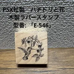 PSX社製　ハチドリと花 木製ラバースタンプ　型番: 「E-546」