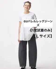 【1度試着のみ】【Ｌサイズ】gu GU バレルレッグジーンズ ジーユー ジーパンのサムネイル