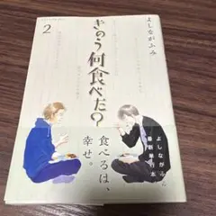 きのう何食べた?(2)