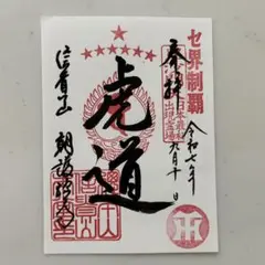 阪神タイガース　2025年リーグ優勝記念　御朱印