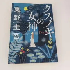 美品　クスノキの女神