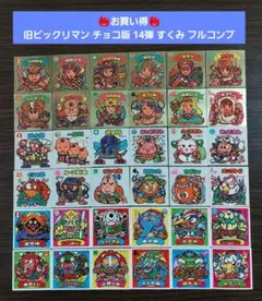 S457【並上～美品】旧ビックリマン チョコ版 14弾 すくみ フルコンプ
