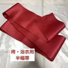 袴・浴衣用 半幅帯