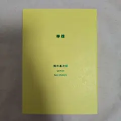 【梶井基次郎】檸檬