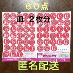 ヤマザキ春のパンまつり 2026年 お皿2枚分(60点)