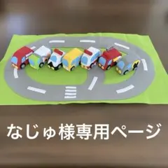 なじゅ様専用ページ はたらくくるま　フェルト　ハンドメイド