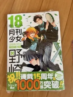 月刊少女野崎くん 18巻 シュリンク付き　初版