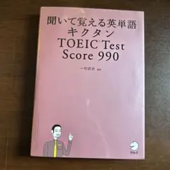 聞いて覚える英単語キクタン TOEIC Test Score 990