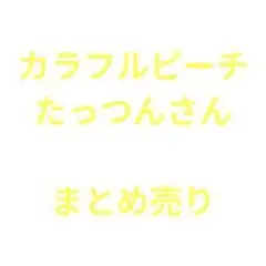 カラフルピーチ　たっつんさん　まとめ売り