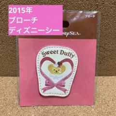 2015年　ディズニー ダッフィー　ブローチ