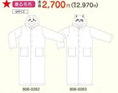 ちいかわ　着る毛布　中古品　しまむらのサムネイル