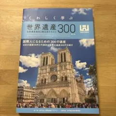 くわしく学ぶ世界遺産300 世界遺産検定2級公式テキスト 第6版