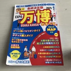 EXPO 万博 大阪・関西 2025 ガイドブック