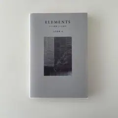 ELEMENTS 石田素樹著
