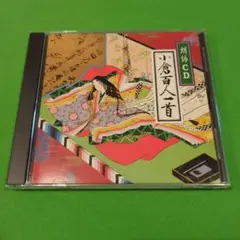 小倉百人一首　朗読 CD