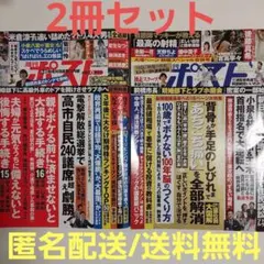 【2冊セット】週刊ポスト10/17-24・10/31